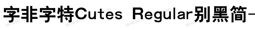 字非字特Cutes Regular别黑简字体转换